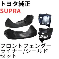 SUPRA【純正新品】フロントフェンダースプラッシュシールドセット