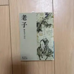 老子