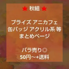 A3! 秋組 大量 プライズ アニカフェ 缶バッジ アクリル系 等 まとめページ