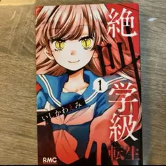 絶叫学級 転生1