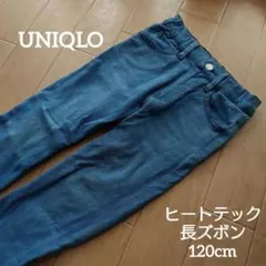 ユニクロ ヒートテック 長ズボン 120cm
