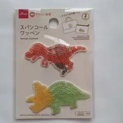 恐竜スパンコールワッペン 2個セット★