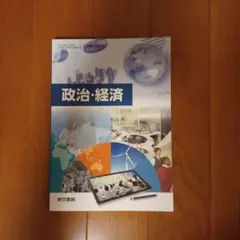 政治・経済の教科書