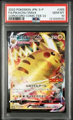 ポケカ ピカチュウvmax コロコロ psa 10 2025年最新】ピカチュウvmax コロコロ psa10の人気アイテム