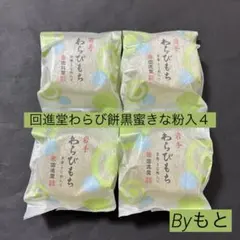 [岩谷堂羊羹の回進堂]d回進堂のわらび餅　黒蜜きな粉入り4個のサムネイル