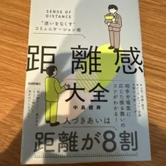 距離感大全 "迷いをなくす"コミュニケーション術