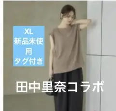 未使用 しまむら XLノースリーブ ブラウン　田中里奈コラボ