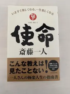 使命 いますぐ楽しくなる、一生楽しくなる