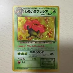 【旧裏】わるいラフレシア ★ 第4弾拡張パック ロケット団のサムネイル