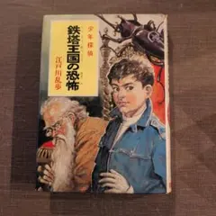 一寸法師 江戸川乱歩 少年探偵 推理小説 ミステリー ポプラ社 絶版