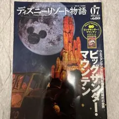 ディズニーリゾート物語 07 2002年12月15日号