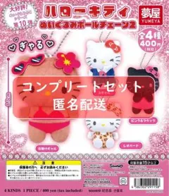 サンリオ ハローキティぬいぐるみボールチェーン2 全4種セット