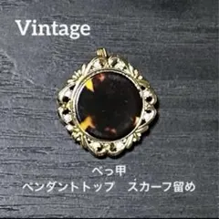 【ヴィンテージ品】　べっ甲　ペンダントトップ　スカーフ留め