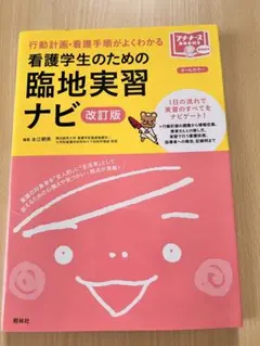 看護学生のための臨地実習ナビ - メルカリ