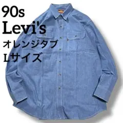 希少90s Levi's WORK WEAR ワークシャツ オレンジタブLサイズ