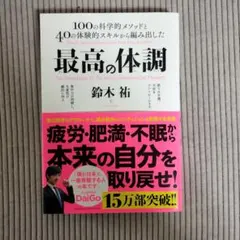 最高の体調 100の科学的メソッドと40の体験的スキルから編み出した ACTI…