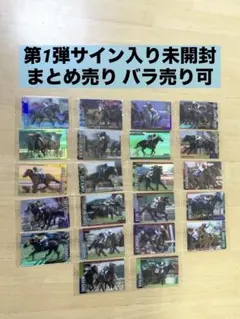 サラブレッドホースコレクション 第1弾サイン入り未開封まとめ売り バラ売り可
