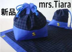 mrs.Tiara お弁当袋/コップ袋/ランチョンマット 3点セット