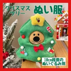 ぬいぐるみ オーナメント クリスマスツリー 被り物 ぬい服 着せ替え 推し活のサムネイル