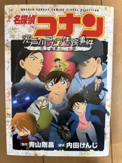2026年最新】江戸川コナン失踪事件の人気アイテム - メルカリ