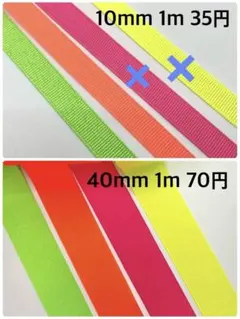 10mm・40mm ネオンカラー グログランリボン 共通オーダーページ