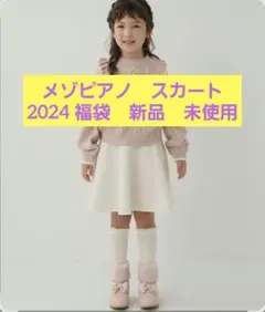 2025年最新】メゾピアノ 福袋の人気アイテム - メルカリ