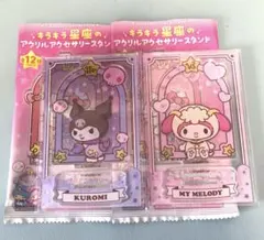 マイメロ クロミ 2個セット キラキラ星座のアクリルアクセサリースタンド
