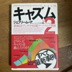 キャズム 新商品をブレイクさせる「超」マーケティング理論