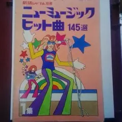 ニューミュージックヒット曲 145選 昭和53年