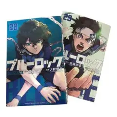 ブルーロック 28巻 29巻 セット
