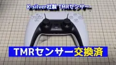 【カスタム】PS5コントローラー DualSense TMRセンサー換装