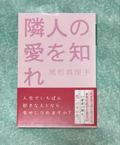 隣人の愛を知れ　尾形真理子　文庫本　他の文庫本とまとめ売り可