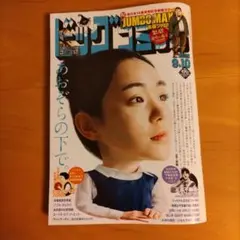 ビッグコミック 9.10 17号