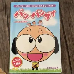 ピカリンベストつながりあそびうた CDブック(1)幼児編 二本松はじめ