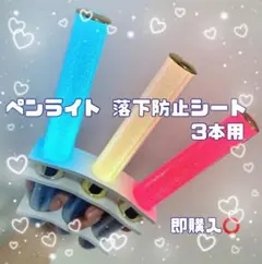 ペンライト 落下防止シート