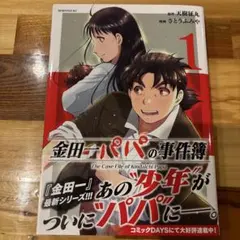 金田一パパの事件簿 1