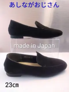 美品☆ あしながおじさん ローファー ブラック スエード 23cmのサムネイル
