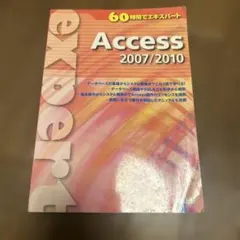 Access 2007/2010 エキスパート