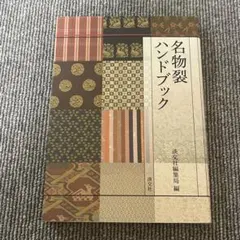2025年最新】名物裂 本の人気アイテム - メルカリ