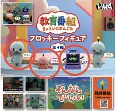 教育番組 フロッキーフィギュア 3点セット