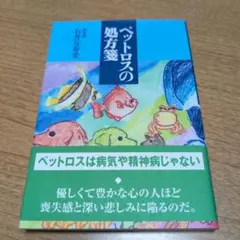【送料無料】ペットロスの処方箋