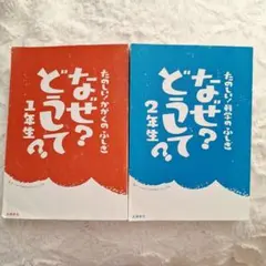 なぜ？どうして？ 1年生 2年生 セット