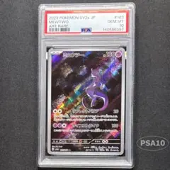 ミュウツー AR ポケモンカード151 【PSA10】