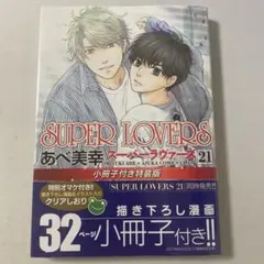 SUPER LOVERS 第21巻 小冊子付き特装版 シュリンク付き