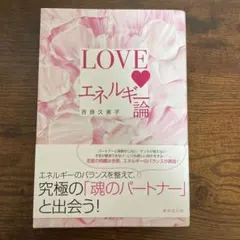 LOVEエネルギー論