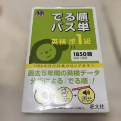 でる順パス単 英検準1級 1850語