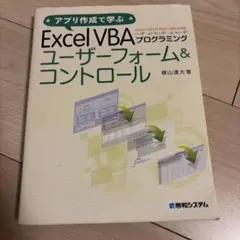 Excel VBA プログラミング ユーザーフォーム&コントロール