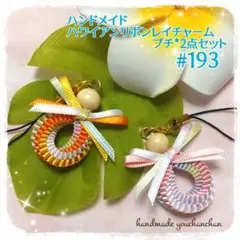 ハンドメイド♡ハワイアンリボンレイチャーム＊プチ＊2点セット#193