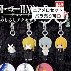 DEATHNOTE めじるしアクセサリー ニア メロ セット
