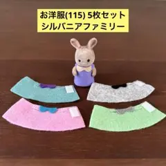 お洋服(115) 5枚セット シルバニアファミリー ハンドメイド